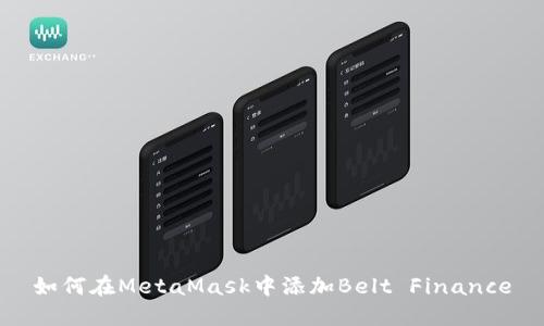 如何在MetaMask中添加Belt Finance