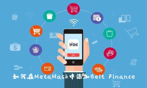 如何在MetaMask中添加Belt Finance