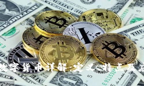 加密版数字货币详解：定义、特点及应用前景