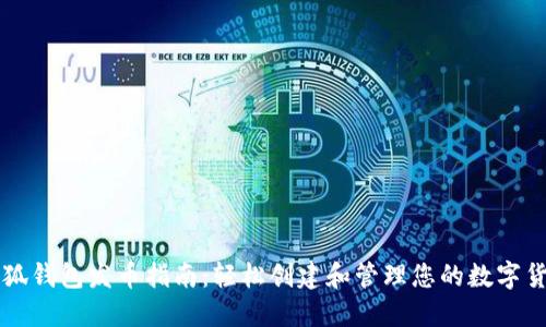 小狐钱包发币指南：轻松创建和管理您的数字货币