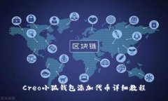 Creo小狐钱包添加代币详细
