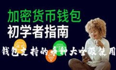 小狐钱包支持的币种大全
