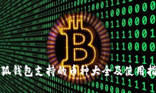 小狐钱包支持的币种大全及使用指南