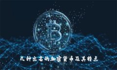 几种出名的加密货币及其