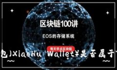 小狐钱包（XiaoHu Wallet）是