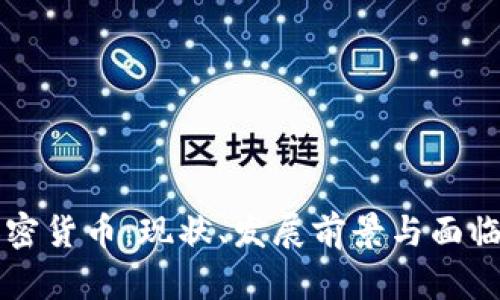 区域加密货币：现状、发展前景与面临的挑战