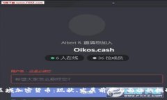 区域加密货币：现状、发