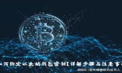 如何绑定以太坊钱包密钥
