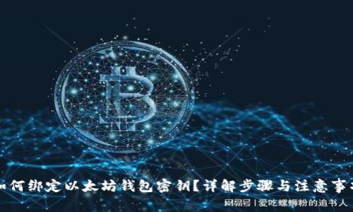 如何绑定以太坊钱包密钥？详解步骤与注意事项