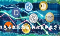 以太坊钱包币提现指南：