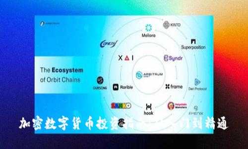加密数字货币投资指南：从入门到精通