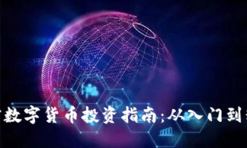 加密数字货币投资指南：从入门到精通