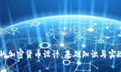 简单的加密货币设计：基