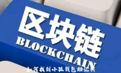 如何找到小狐钱包助记词