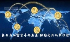 梅西与加密货币的未来：