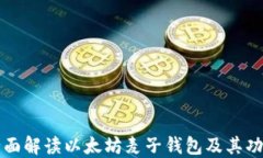 全面解读以太坊麦子钱包