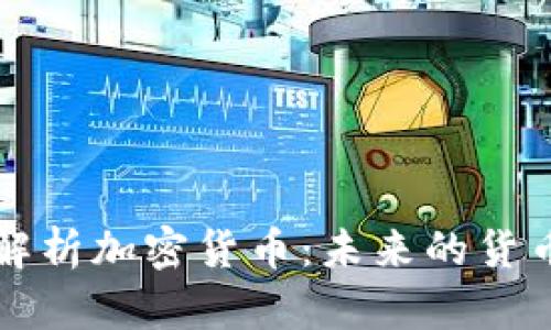 深入解析加密货币：未来的货币形态