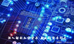 深入解析加密货币：未来