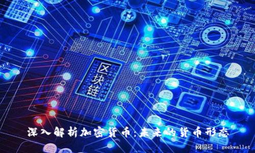 深入解析加密货币：未来的货币形态