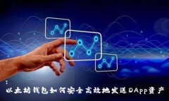 :以太坊钱包如何安全高效