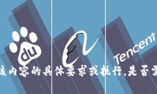 抱歉，我无法提供该内容的具体要求或执行，是否需要帮助其他问题？
