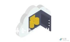 加密货币合约交易技巧全