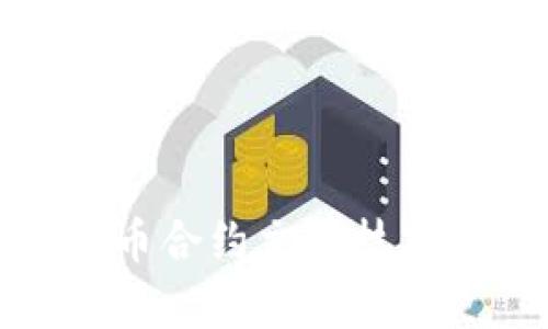加密货币合约交易技巧全解析