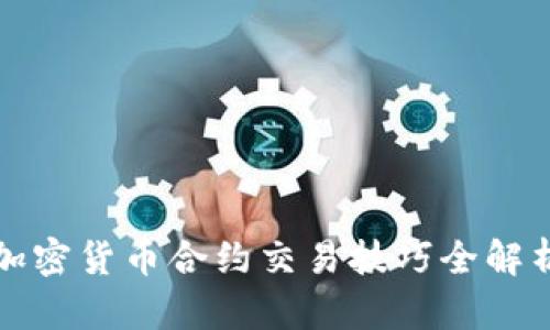 加密货币合约交易技巧全解析