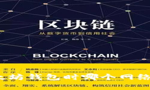 选择以太坊钱包时哪个网络更合适？