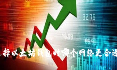 选择以太坊钱包时哪个网络更合适？