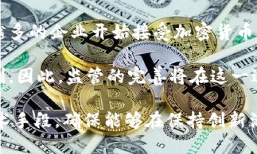 biao ti数字加密货币对监管的挑战/biao ti  
数字货币, 监管挑战, 加密技术/guanjianci  

随着全球数字化进程的加快，加密货币在过去几年中迅速崛起，改变了我们对金融交易的传统观念。那么，数字加密货币的兴起给监管带来了哪些挑战呢？本文将深入探讨这一问题，从多个方面分析加密货币的特性、出现的监管难题以及可能的解决方案。

1. 数字加密货币到底是什么？
数字加密货币是一种基于区块链技术的虚拟货币，通过去中心化的方式实现交易。这种货币利用复杂的加密算法来确保交易的安全性和隐私性。比特币、以太坊等知名加密货币都是在这一机制下运作的。与传统法定货币不同，加密货币不受中央银行的控制，其供应量往往是有限的，这使得它们在价值存储上具备一定的吸引力。

但加密货币的无国界和去中心化特性，让监管机构面临极大的挑战。传统金融系统的规章制度往往是国与国之间的合作所建立，而加密货币的全球化特征使得这一合作变得复杂。跨国交易的匿名性，让监管机构难以追踪资金流动，因此在反洗钱、反恐融资等方面，数字加密货币给监管带来了严峻的考验。

此外，数字加密货币的波动性也对金融稳定构成了威胁。加密货币的价格变化极为剧烈，这不仅对投资者造成了风险，也可能影响更广泛的金融市场。这些特性使得传统的监管框架难以适应，需要在法律、技术和市场机制等多维度进行重新思考。

2. 数字加密货币给监管带来的具体挑战
在加密货币的生态中，监管面临多个具体挑战，以下是几个主要方面：

h42.1 匿名性及去中心化的挑战/h4
加密货币的一个显著特性是其高度的匿名性和去中心化，用户的身份信息常常难以追踪。这使得许多不法分子，如洗钱、恐怖融资等犯罪活动的资金流动难以被监管机构识别和追踪。

可能的解决方案包括使用区块链分析工具，通过不断跟踪交易链来识别可疑活动。然而，这种方法在理论上可行，但在实际操作中仍存在诸多局限性，例如某些币种本身就具备隐私保护特性，传统的分析方法对其适用性较差。

h42.2 法律框架滞后/h4
许多国家和地区的法律框架尚未适应加密货币的快速发展。这种滞后导致在很多情况下，加密货币交易并不受到实体经济中的法律约束。监管机构往往缺乏足够的法律权利去对比特币等加密资产进行有效管控。

此时，许多国家开始着手制定新的法律法规，以适应这一变化。但由于各国法律差异及加密货币的国际性质，制定一套全球统一的监管框架依然是一项艰巨的任务。

h42.3 市场操控的可能性/h4
加密货币市场的无时无刻不在波动，往往出现大幅度的价格波动。这种情况容易导致市场操控。操控行为不仅危害普通投资者的权益，也损害了金融市场的整体健康。从某种程度上说，加密货币相较于传统金融市场更为脆弱，监管缺失使得这种操控行为的发生几率大大增加。

为了解决这一问题，监管部门需要考虑建立更加透明的信息披露机制，促使交易所及加密货币发行方对其行为负责。同时，加大对非法操控和欺诈行为的打击力度也是防止市场操纵的有效手段。

3. 监管机构的应对策略
针对上述挑战，监管机构可以采取多种策略以应对数字加密货币的监管难题：

h43.1 制定行业标准/h4
行业标准的制定是应对监管挑战的第一步。尽管加密货币本身促成了去中心化，但可以通过制定行业标准来引导市场。在全球范围内，各国监管机构可以通过合作，共同制定合规标准以及最佳实践。

例如，在ICO（首次代币发行）项目中，监管机构可以制定透明度要求，确保项目可行性和真实性。此外，考虑到加密货币交易所责任的重要性，建议推行交易所自我监管与透明机制，并与政府保持紧密合作。

h43.2 引入科技手段/h4
科技在监管中的应用也许是解决数字货币监管难题的重要途径。例如，利用人工智能和大数据技术，可以对交易数据进行实时监控，快速识别并报警可疑活动。

此外，区块链技术本身的透明性为监管提供了便利，通过建立完善的数据追踪机制，监管者可以对加密交易进行更深入的了解。同时，引入智能合约可以在法律框架内实现自动化的合规性审核。

h43.3 国际合作/h4
考虑到加密货币的全球化特征，单一国家的监管措施往往效果有限。因此，国际合作显得尤为重要。各国监管机构应加强信息共享、经验交流以及技术合作，共同打击跨国金融犯罪。

国际组织如国际货币基金组织、金融稳定委员会等在此方面可以发挥桥梁作用。通过推动全球统一的监管标准，降低监管套利的可能，对加密货币市场进行有效监控。

4. 未来的展望
虽然目前数字加密货币对监管提出了诸多挑战，但随着技术进步和法律建设的逐步完善，未来的监管也将逐步适应现状。相信在不久的将来，各国在数字货币方面会建立起一个相对完善的监管体系。

未来，数字货币不再是加密、匿名的代名词，而是一种透明、可靠的价值载体。在这一过程中，加密货币的潜力也将得到更好地释放，这需要所有相关方的共同努力。面对挑战，行业需要更加积极的合作机制、创新的监管策略以及技术手段，以保障市场的稳定与发展。

总体而言，数字加密货币的发展前景光明，但若不加以监管，可能会带来金融生态的不稳定。在此背景下，构筑一个有序的交易环境将是未来的必由之路。

解答相关问题

h4问题1：为什么数字加密货币匿名性对监管是个挑战？/h4
加密货币交易的匿名性使得个人的身份信息无法被追踪。这意味着，投资者在进行加密货币交易时，可以隐藏自己的真实身份，从而使得极端分子、贩毒团伙、洗钱集团等犯罪分子难以被追责。

一方面，这种匿名特性使得普通用户享有更高的隐私保护，促进了信息安全。另一方面，正是这一点让监管机构的工作变得极其复杂。事务性犯罪，比如洗钱、网络诈骗等，所通过的往往是没有实体交易证据的虚拟货币，给执法机关带来很大困难。

在这种情况下，传统金融系统中的身份认证机制便不起作用。监管机构需要针对这一问题，探索更加先进的反洗钱技术，并不断提高识别和打击能力。

h4问题2：如何平衡监管措施与行业创新之间的矛盾？/h4
在数字资产行业，监管与创新往往是相辅相成的关系。过于严格的监管措施可能抑制行业创新，影响市场的活力；而过于宽松的监管又会导致市场无序化，给投资者带来风险。因此寻找一个平衡点至关重要。

一方面，监管机构需要积极聆听来自行业的反馈，了解其需求与困境，做到因地制宜，精准监管。另一方面，行业方也需主动增强合规意识，构建良好的自我监管机制。只有当二者实现良性互动，才能促进数字货币市场的健康发展。

可以通过一些政策引导，例如试点实验、沙盒监管等方式，让创新者在安全的环境中探索新可能，同时也为监管方提供观察、总结、改进的空间。

h4问题3：各国在加密货币监管方面的实践经验是什么？/h4
不同国家在数字加密货币监管方面采取了不同策略。例如，日本是明确承认比特币合法地位的国家，出台了一系列法规来保障交易者权益。相比之下，美国则采取了州与联邦双重审核的方式，各州的监管政策各不相同，给加密货币行业带来了复杂性。

以新加坡为例，该国允许金融机构使用数字货币并积极推动区块链技术的发展，同时通过监管沙盒计划鼓励创新。整体上看，许多国家的监管措施正在朝着更加成熟的方向发展，以确保市场秩序与投资者权益的双重保障。

国际合作在这方面也显得尤为重要，通过信息共享、技术交流，各国能更好地应对在监管中遇到的挑战。

h4问题4：数字资产的未来趋势是什么？/h4
随着技术进步和社会条件的发展，数字资产的未来趋势充满潜力。首先，区块链技术将继续演化，为加密货币提供更安全透明的交易环境。并且，越来越多的企业开始接受加密货币支付，未来或将成为主流交易方式之一。

其次，金融科技的不断发展将使数字资产交易更为便捷，降低交易成本，提高流通效率。然而，随着市场的快速发展，对于实体经济的影响也在逐步加剧。因此，监管的完善将在这一过程中成为不可或缺的一部分，最终形成保护投资者权益和促进市场健康发展的良好环境。

综上所述，数字加密货币对监管提出了许多新的挑战，但也为金融创新带来了机会。为了应对这些变化，监管机构需要不断更新自身的治理思路与技术手段，确保能够在保持创新活力的同时，维护金融市场的稳定与健康。