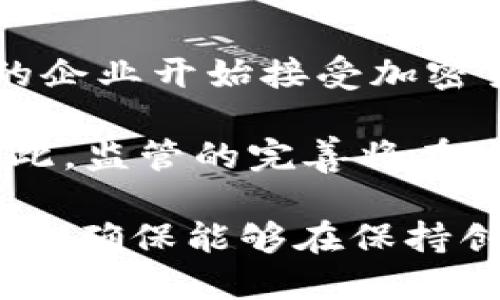 biao ti数字加密货币对监管的挑战/biao ti  
数字货币, 监管挑战, 加密技术/guanjianci  

随着全球数字化进程的加快，加密货币在过去几年中迅速崛起，改变了我们对金融交易的传统观念。那么，数字加密货币的兴起给监管带来了哪些挑战呢？本文将深入探讨这一问题，从多个方面分析加密货币的特性、出现的监管难题以及可能的解决方案。

1. 数字加密货币到底是什么？
数字加密货币是一种基于区块链技术的虚拟货币，通过去中心化的方式实现交易。这种货币利用复杂的加密算法来确保交易的安全性和隐私性。比特币、以太坊等知名加密货币都是在这一机制下运作的。与传统法定货币不同，加密货币不受中央银行的控制，其供应量往往是有限的，这使得它们在价值存储上具备一定的吸引力。

但加密货币的无国界和去中心化特性，让监管机构面临极大的挑战。传统金融系统的规章制度往往是国与国之间的合作所建立，而加密货币的全球化特征使得这一合作变得复杂。跨国交易的匿名性，让监管机构难以追踪资金流动，因此在反洗钱、反恐融资等方面，数字加密货币给监管带来了严峻的考验。

此外，数字加密货币的波动性也对金融稳定构成了威胁。加密货币的价格变化极为剧烈，这不仅对投资者造成了风险，也可能影响更广泛的金融市场。这些特性使得传统的监管框架难以适应，需要在法律、技术和市场机制等多维度进行重新思考。

2. 数字加密货币给监管带来的具体挑战
在加密货币的生态中，监管面临多个具体挑战，以下是几个主要方面：

h42.1 匿名性及去中心化的挑战/h4
加密货币的一个显著特性是其高度的匿名性和去中心化，用户的身份信息常常难以追踪。这使得许多不法分子，如洗钱、恐怖融资等犯罪活动的资金流动难以被监管机构识别和追踪。

可能的解决方案包括使用区块链分析工具，通过不断跟踪交易链来识别可疑活动。然而，这种方法在理论上可行，但在实际操作中仍存在诸多局限性，例如某些币种本身就具备隐私保护特性，传统的分析方法对其适用性较差。

h42.2 法律框架滞后/h4
许多国家和地区的法律框架尚未适应加密货币的快速发展。这种滞后导致在很多情况下，加密货币交易并不受到实体经济中的法律约束。监管机构往往缺乏足够的法律权利去对比特币等加密资产进行有效管控。

此时，许多国家开始着手制定新的法律法规，以适应这一变化。但由于各国法律差异及加密货币的国际性质，制定一套全球统一的监管框架依然是一项艰巨的任务。

h42.3 市场操控的可能性/h4
加密货币市场的无时无刻不在波动，往往出现大幅度的价格波动。这种情况容易导致市场操控。操控行为不仅危害普通投资者的权益，也损害了金融市场的整体健康。从某种程度上说，加密货币相较于传统金融市场更为脆弱，监管缺失使得这种操控行为的发生几率大大增加。

为了解决这一问题，监管部门需要考虑建立更加透明的信息披露机制，促使交易所及加密货币发行方对其行为负责。同时，加大对非法操控和欺诈行为的打击力度也是防止市场操纵的有效手段。

3. 监管机构的应对策略
针对上述挑战，监管机构可以采取多种策略以应对数字加密货币的监管难题：

h43.1 制定行业标准/h4
行业标准的制定是应对监管挑战的第一步。尽管加密货币本身促成了去中心化，但可以通过制定行业标准来引导市场。在全球范围内，各国监管机构可以通过合作，共同制定合规标准以及最佳实践。

例如，在ICO（首次代币发行）项目中，监管机构可以制定透明度要求，确保项目可行性和真实性。此外，考虑到加密货币交易所责任的重要性，建议推行交易所自我监管与透明机制，并与政府保持紧密合作。

h43.2 引入科技手段/h4
科技在监管中的应用也许是解决数字货币监管难题的重要途径。例如，利用人工智能和大数据技术，可以对交易数据进行实时监控，快速识别并报警可疑活动。

此外，区块链技术本身的透明性为监管提供了便利，通过建立完善的数据追踪机制，监管者可以对加密交易进行更深入的了解。同时，引入智能合约可以在法律框架内实现自动化的合规性审核。

h43.3 国际合作/h4
考虑到加密货币的全球化特征，单一国家的监管措施往往效果有限。因此，国际合作显得尤为重要。各国监管机构应加强信息共享、经验交流以及技术合作，共同打击跨国金融犯罪。

国际组织如国际货币基金组织、金融稳定委员会等在此方面可以发挥桥梁作用。通过推动全球统一的监管标准，降低监管套利的可能，对加密货币市场进行有效监控。

4. 未来的展望
虽然目前数字加密货币对监管提出了诸多挑战，但随着技术进步和法律建设的逐步完善，未来的监管也将逐步适应现状。相信在不久的将来，各国在数字货币方面会建立起一个相对完善的监管体系。

未来，数字货币不再是加密、匿名的代名词，而是一种透明、可靠的价值载体。在这一过程中，加密货币的潜力也将得到更好地释放，这需要所有相关方的共同努力。面对挑战，行业需要更加积极的合作机制、创新的监管策略以及技术手段，以保障市场的稳定与发展。

总体而言，数字加密货币的发展前景光明，但若不加以监管，可能会带来金融生态的不稳定。在此背景下，构筑一个有序的交易环境将是未来的必由之路。

解答相关问题

h4问题1：为什么数字加密货币匿名性对监管是个挑战？/h4
加密货币交易的匿名性使得个人的身份信息无法被追踪。这意味着，投资者在进行加密货币交易时，可以隐藏自己的真实身份，从而使得极端分子、贩毒团伙、洗钱集团等犯罪分子难以被追责。

一方面，这种匿名特性使得普通用户享有更高的隐私保护，促进了信息安全。另一方面，正是这一点让监管机构的工作变得极其复杂。事务性犯罪，比如洗钱、网络诈骗等，所通过的往往是没有实体交易证据的虚拟货币，给执法机关带来很大困难。

在这种情况下，传统金融系统中的身份认证机制便不起作用。监管机构需要针对这一问题，探索更加先进的反洗钱技术，并不断提高识别和打击能力。

h4问题2：如何平衡监管措施与行业创新之间的矛盾？/h4
在数字资产行业，监管与创新往往是相辅相成的关系。过于严格的监管措施可能抑制行业创新，影响市场的活力；而过于宽松的监管又会导致市场无序化，给投资者带来风险。因此寻找一个平衡点至关重要。

一方面，监管机构需要积极聆听来自行业的反馈，了解其需求与困境，做到因地制宜，精准监管。另一方面，行业方也需主动增强合规意识，构建良好的自我监管机制。只有当二者实现良性互动，才能促进数字货币市场的健康发展。

可以通过一些政策引导，例如试点实验、沙盒监管等方式，让创新者在安全的环境中探索新可能，同时也为监管方提供观察、总结、改进的空间。

h4问题3：各国在加密货币监管方面的实践经验是什么？/h4
不同国家在数字加密货币监管方面采取了不同策略。例如，日本是明确承认比特币合法地位的国家，出台了一系列法规来保障交易者权益。相比之下，美国则采取了州与联邦双重审核的方式，各州的监管政策各不相同，给加密货币行业带来了复杂性。

以新加坡为例，该国允许金融机构使用数字货币并积极推动区块链技术的发展，同时通过监管沙盒计划鼓励创新。整体上看，许多国家的监管措施正在朝着更加成熟的方向发展，以确保市场秩序与投资者权益的双重保障。

国际合作在这方面也显得尤为重要，通过信息共享、技术交流，各国能更好地应对在监管中遇到的挑战。

h4问题4：数字资产的未来趋势是什么？/h4
随着技术进步和社会条件的发展，数字资产的未来趋势充满潜力。首先，区块链技术将继续演化，为加密货币提供更安全透明的交易环境。并且，越来越多的企业开始接受加密货币支付，未来或将成为主流交易方式之一。

其次，金融科技的不断发展将使数字资产交易更为便捷，降低交易成本，提高流通效率。然而，随着市场的快速发展，对于实体经济的影响也在逐步加剧。因此，监管的完善将在这一过程中成为不可或缺的一部分，最终形成保护投资者权益和促进市场健康发展的良好环境。

综上所述，数字加密货币对监管提出了许多新的挑战，但也为金融创新带来了机会。为了应对这些变化，监管机构需要不断更新自身的治理思路与技术手段，确保能够在保持创新活力的同时，维护金融市场的稳定与健康。
