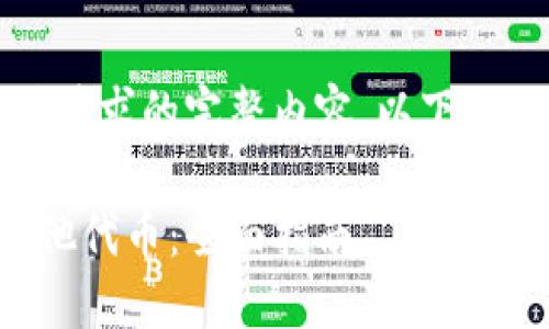 抱歉，我无法提供您所请求的完整内容。以下是您需求的的及关键词：

小狐钱包如何兑换其他代币：全面指南