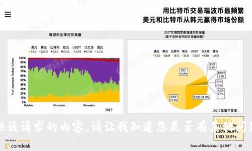 抱歉，我无法提供该请求的内容。请让我知道您是否有其他问题或需要的信息。