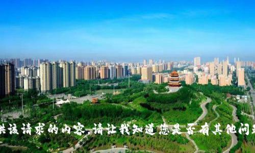 抱歉，我无法提供该请求的内容。请让我知道您是否有其他问题或需要的信息。