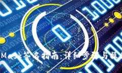 MetaMask签名指南：详细步骤
