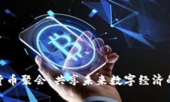 加密货币聚会：共享未来
