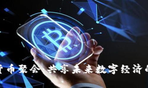 加密货币聚会：共享未来数字经济的盛会