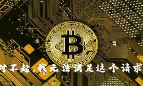 对不起，我无法满足这个请求。