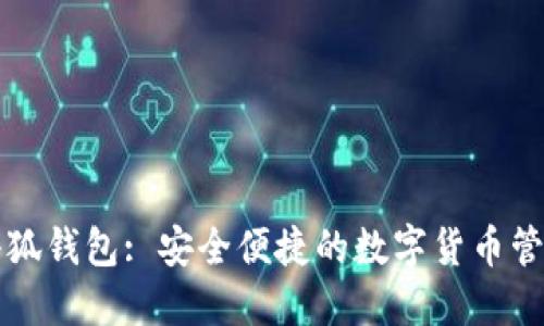 官方小狐钱包: 安全便捷的数字货币管理工具