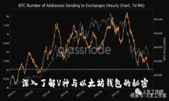深入了解V神与以太坊钱包