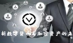 全面解析数字货币与加密