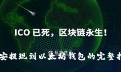 币安提现到以太坊钱包的