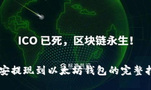 币安提现到以太坊钱包的完整指南