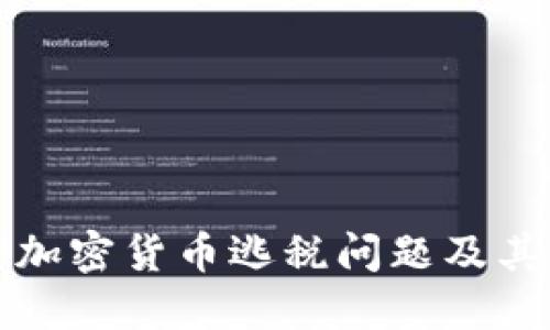 深入探讨加密货币逃税问题及其解决方案