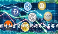 深入探讨加密货币逃税问