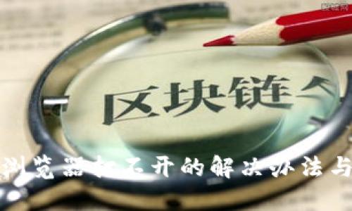 小狐钱包浏览器打不开的解决办法与使用技巧