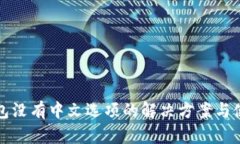 小狐钱包没有中文选项的