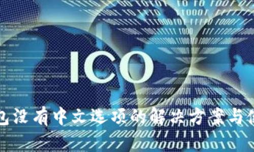 小狐钱包没有中文选项的解决方案与使用指南