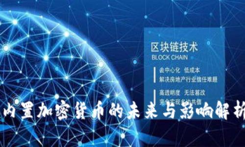 内置加密货币的未来与影响解析